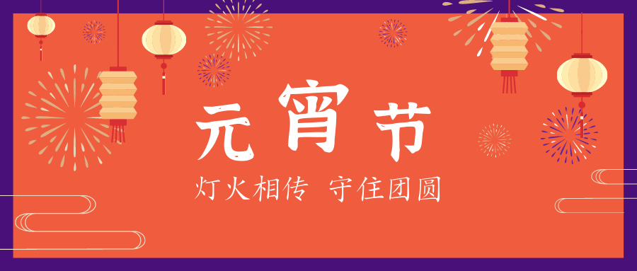 元宵節(jié) | 星起月圓時(shí)，花燈照相知
